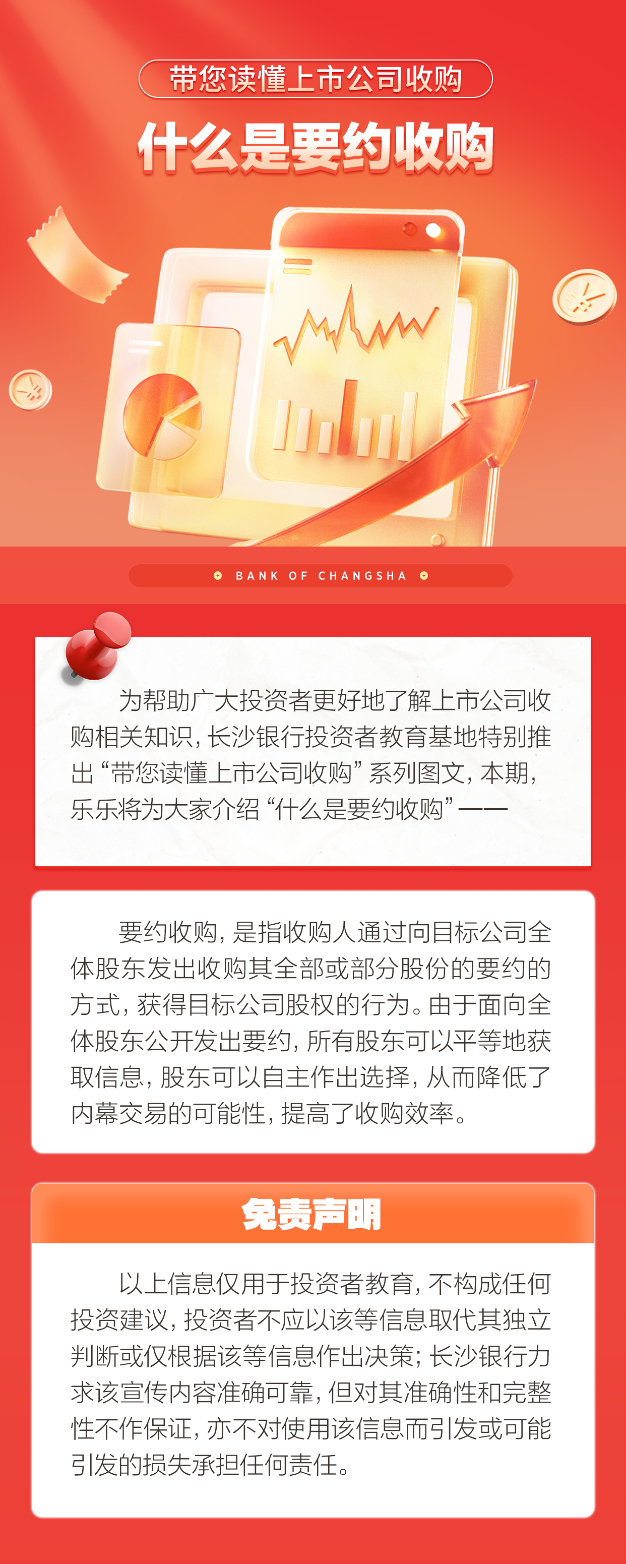 长沙银行-投资者教育